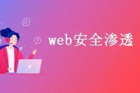 老男孩-Web安全渗透测试入门