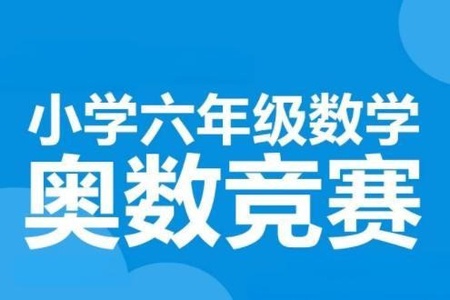 小学六年级数学《奥数竞赛秋季班》小升初计算重点