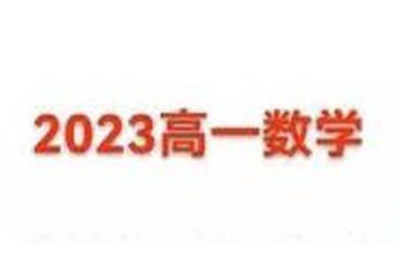 佳伟 2023高一数学 A班寒假班