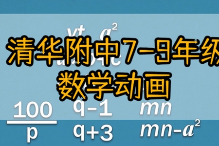 清华附中七年级数学动画