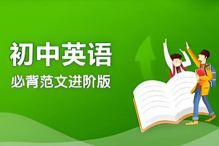 作业帮20篇初中英语必背范文基础版音频和文本