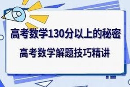 高考数学130分以上的秘密–解答