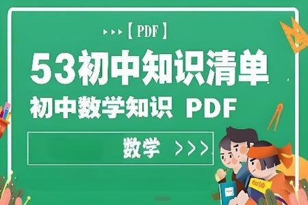 2023《53初中知识清单》数学PDF