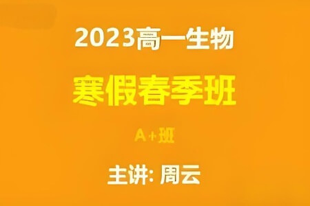 2023高一生物 周云 A+尖端班全年班复习 暑秋寒春