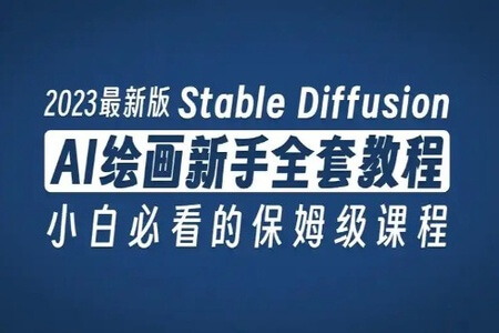 AI(Stable Diffusion + ControlNet)绘画进阶课程