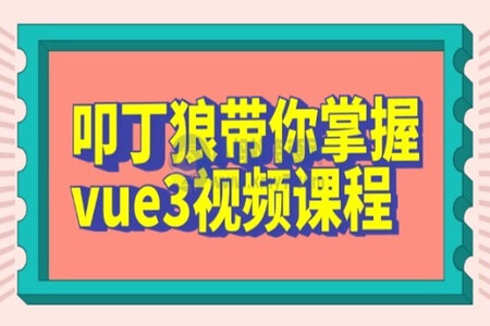 叩丁狼vue3课程