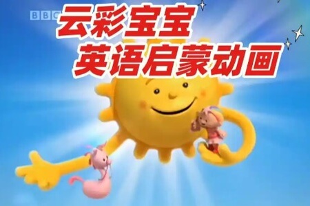 BBC幼儿英语启蒙动画片资源 《云彩宝宝.Cloudbabies》