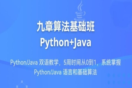 九章算法基础班Python+Java