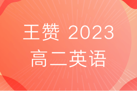 王赞 2023高二英语 全年复习 暑秋寒春合集