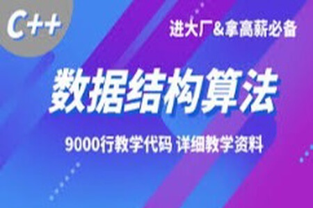 基于C Plus Plus的数据结构与算法课程 首套C++完美结合的数据结构与算法实战课程