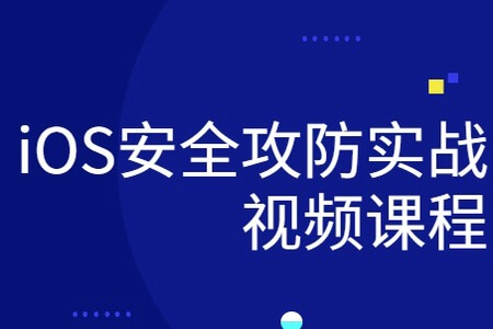 ios研发安全攻防实战视频课程