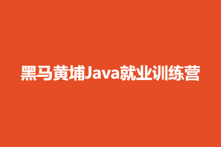 黑马黄埔Java就业训练营