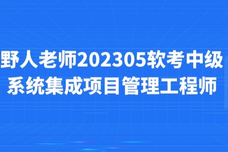 野人老师.202305.软考中级系统集成项目管理工程师