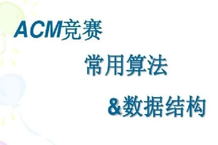 ACM 算法竞赛教程，基础+提高+进阶