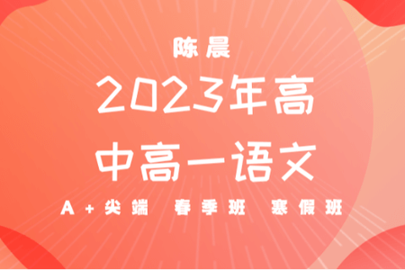 陈晨 2023年高中高一语文 A+尖端 春季班 寒假班