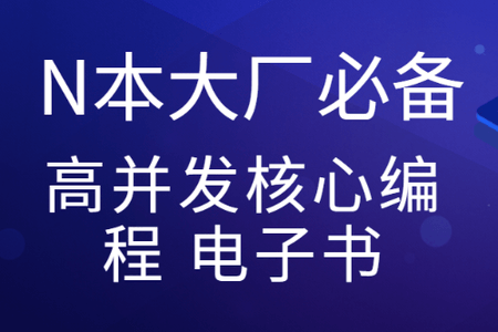 尼恩亲手赠送N本大厂必备高并发核心编程 电子书