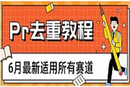 2023年6月最新Pr深度去重适用所有赛道，一套适合所有赛道的Pr去重方法