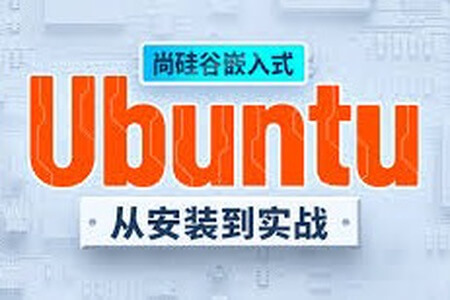 尚硅谷嵌入式之ubuntu