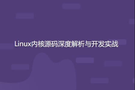 开源力量 Linux内核源码深度解析与开发实战 | 完结