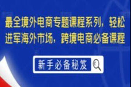 最全境外电商专题课程系列，轻松进军海外市场，跨境电商必备课程/【境外电商】专题课程系列【35.61GB】