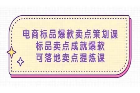 电商标品爆款卖点策划课，标品卖点成就爆款，可落地卖点提炼课