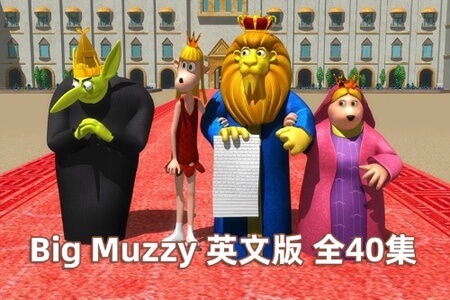 【儿童学英语动画资源】Big Muzzy玛泽的故事（英文版+中文版）