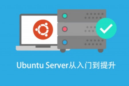 基于 Ubuntu Linux 的高级系统运维进阶