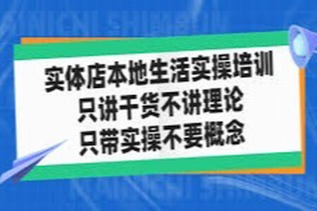 实体店同城生活实操培训，只讲干货不讲理论，只带实操不要概念