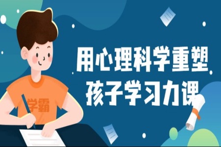 用心理科学重塑孩子学习力课