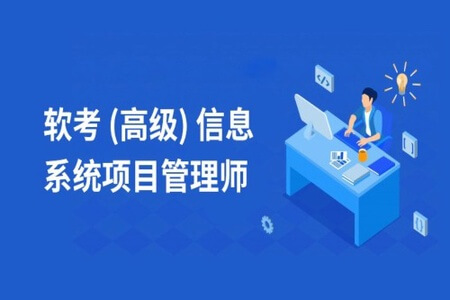 乐凯秋风老师.202111.软考高级信息系统项目管理师