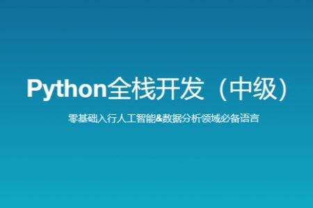 路飞学城 新版 Python全栈开发（中级） 140GB