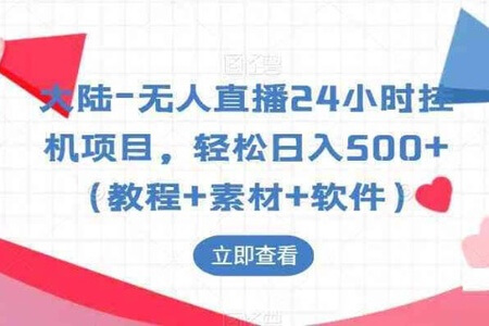 无人直播24小时挂机项目，轻松日入500+（教程+素材+软件）