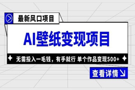 风口AI壁纸项目，无需投入一毛钱，有手就行，单个作品变现500+