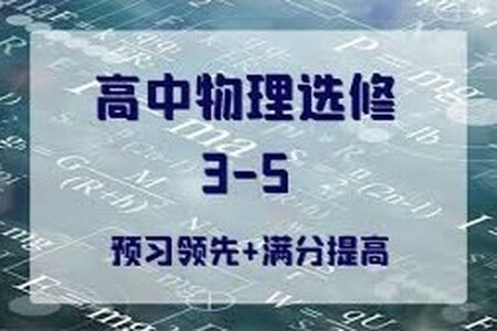 高二物理选修3-1至3-5基础同步满分课程