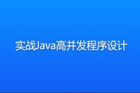 实战Java高并发程序设计