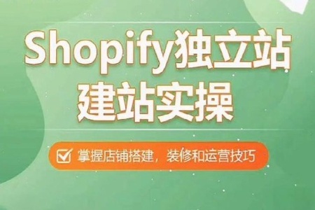 Shopify独立站建站实操课