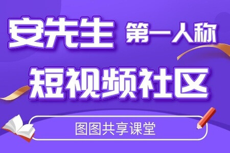 安先生第一人称创作社区课程：短视频创作者的成长社区