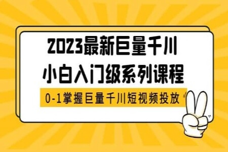 2023最新巨量千川小白入门级系列课程，从0-1掌握巨量千川短视频投放