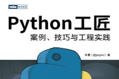 Python 工匠：案例、技巧与工程实践