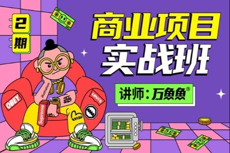 万鱼鱼商业项目实战班第2期