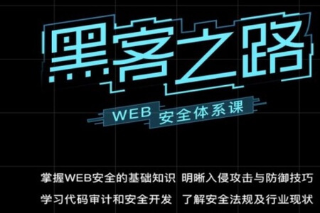 易灵微课：黑客之路 WEB安全体系课，网站攻防漏洞实战学习 价值1299元