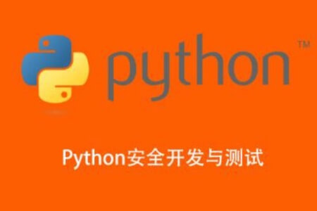 Python安全开发与测试