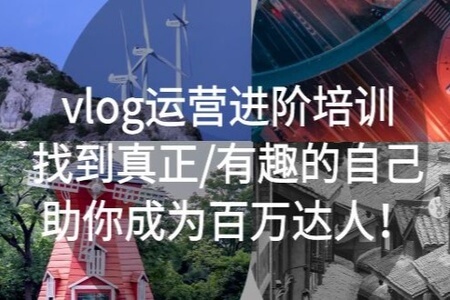 vlog运营进阶培训：找到真正有趣的自己，助你成为百万达人！