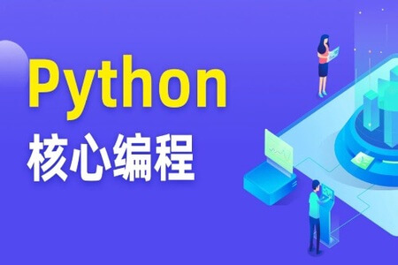 图灵 Python核心编程8期