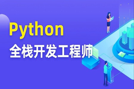 图灵 Python全栈开发工程师 | 价值7280