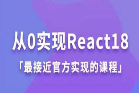 从0实现React18