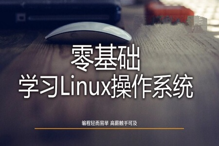 Linux操作系统零基础入门学习