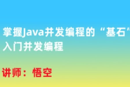 掌握Java并发编程的“基石”，入门并发编程 | 完结