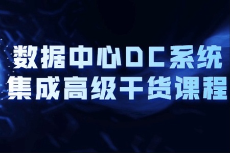 数据中心DC系统集成高级干货课程