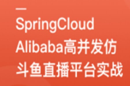 SpringCloudAlibaba高并发仿斗鱼直播平台实战 | 更新完结